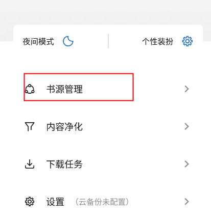 进入书源设置界面