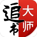 追书大师本