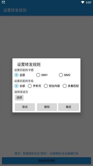 短信转发器app软件封面