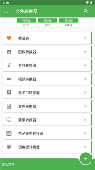 File Converter中文版软件封面