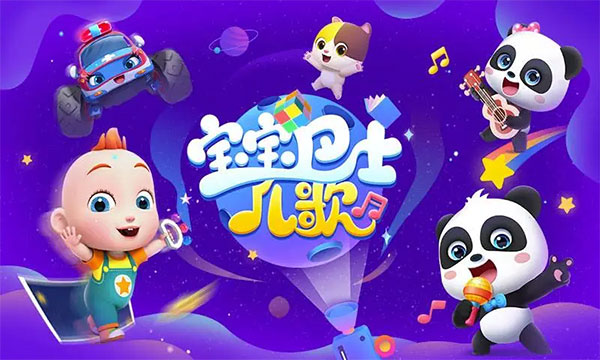 宝宝巴士儿歌HD软件封面