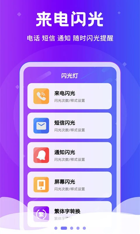 炫酷来电闪光灯app软件封面
