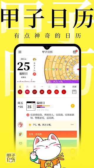 甲子日历app软件封面