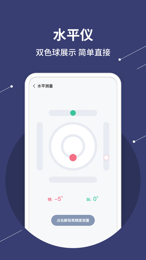 气泡水平仪app软件封面