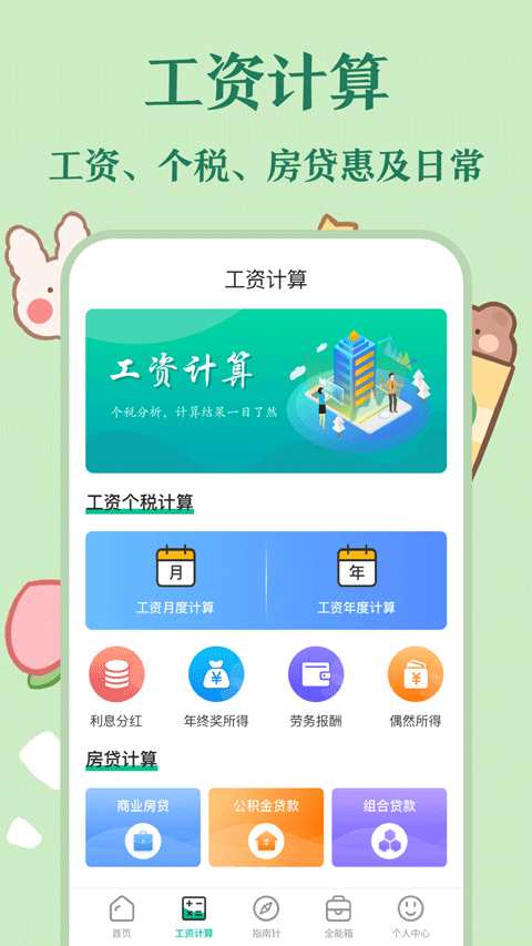 个税社保计算器2024年软件封面