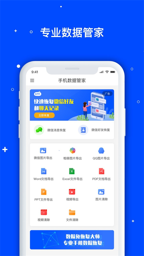 数据恢复管家app软件封面