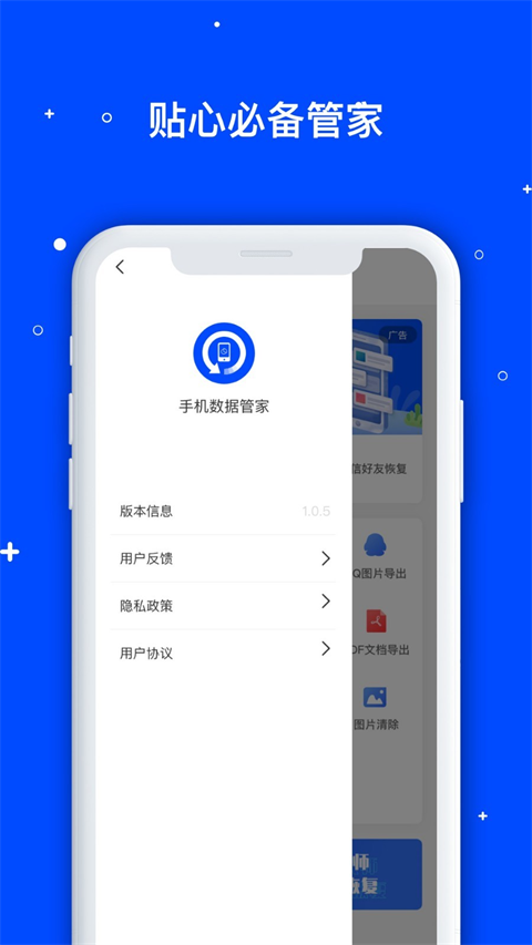 数据恢复管家app软件封面