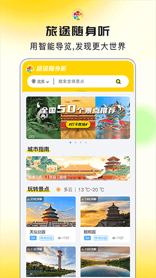 旅途随身听软件封面