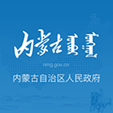 内蒙古自治区人民政府app v1.0.1 安卓版