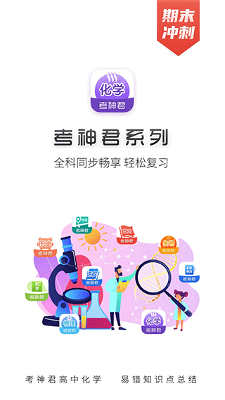 考神君高中化学app软件封面