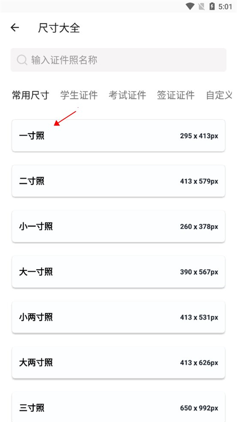 选择照片尺寸