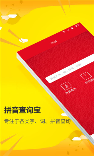 拼音查询宝app软件封面
