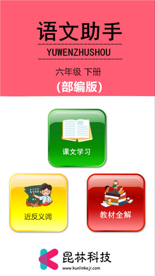 六年级下册语文助手部编版软件封面