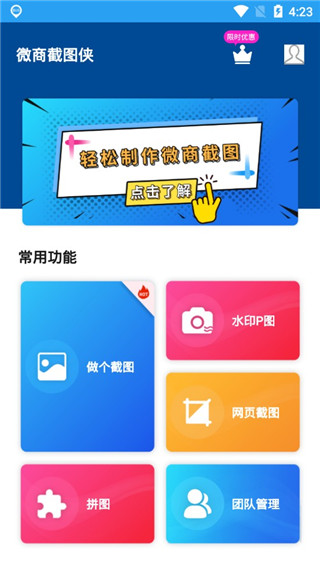 微商截图侠软件封面