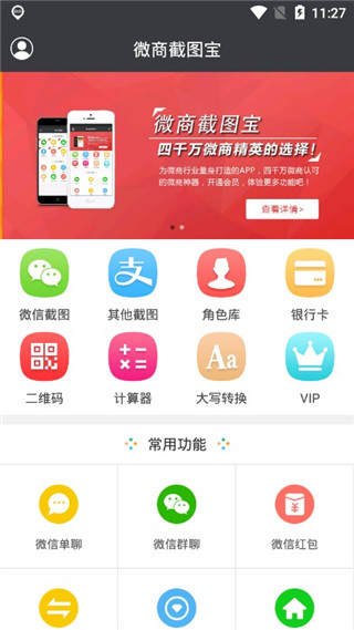 微商截图宝软件封面