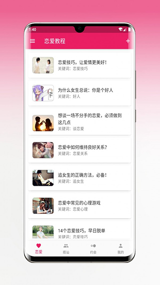 恋爱秘籍app软件封面