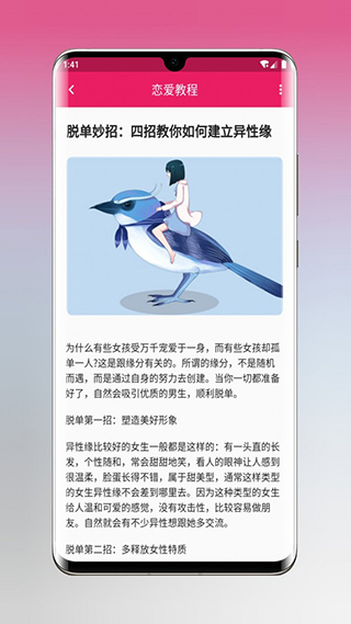 恋爱秘籍app软件封面