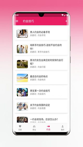 恋爱秘籍app软件封面