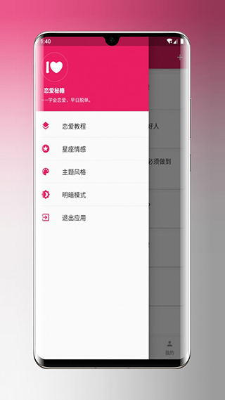 恋爱秘籍app软件封面