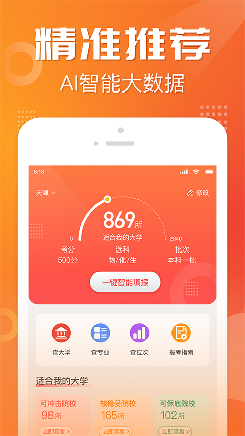 高考志愿报考专家app软件封面