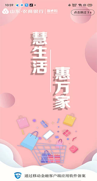 山东农信智e购app软件封面