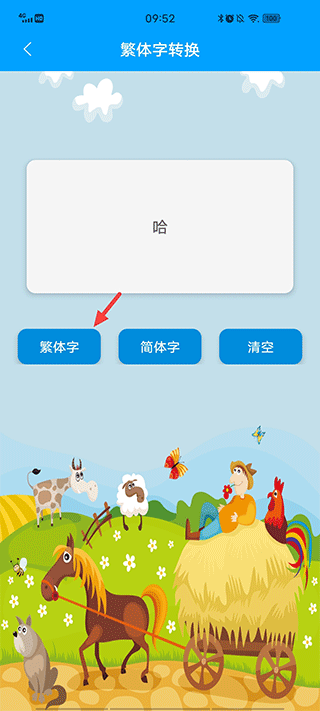 复制转换后的繁体字操作图示