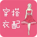 穿衣搭配指导app