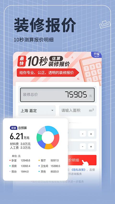 齐家装修极速版app软件封面