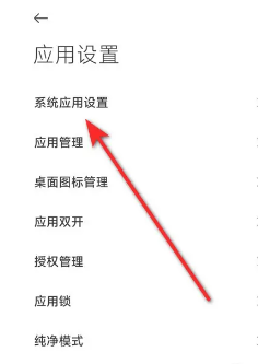 系统应用设置界面截图