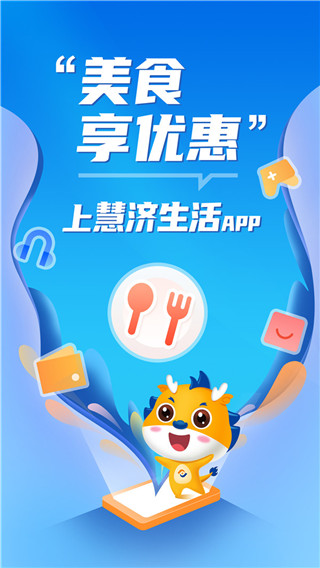 慧济生活app软件封面