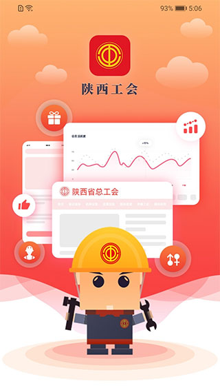 陕西工会软件封面