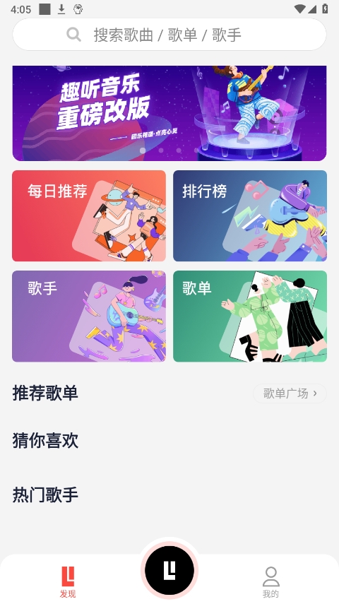 趣听音乐app软件封面