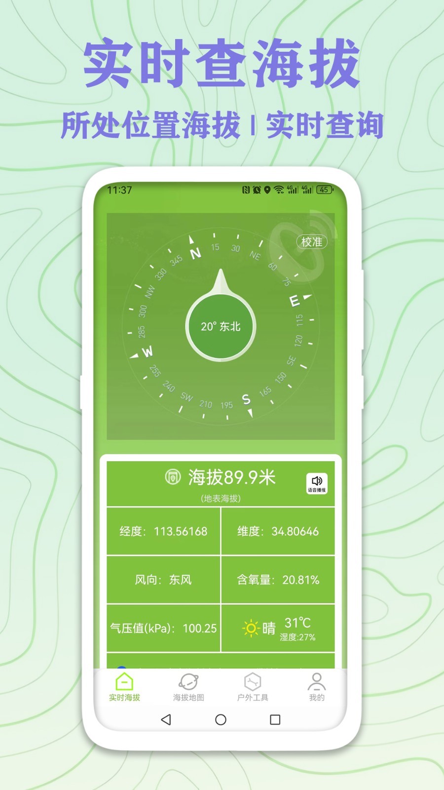 GPS实时海拔测量软件封面