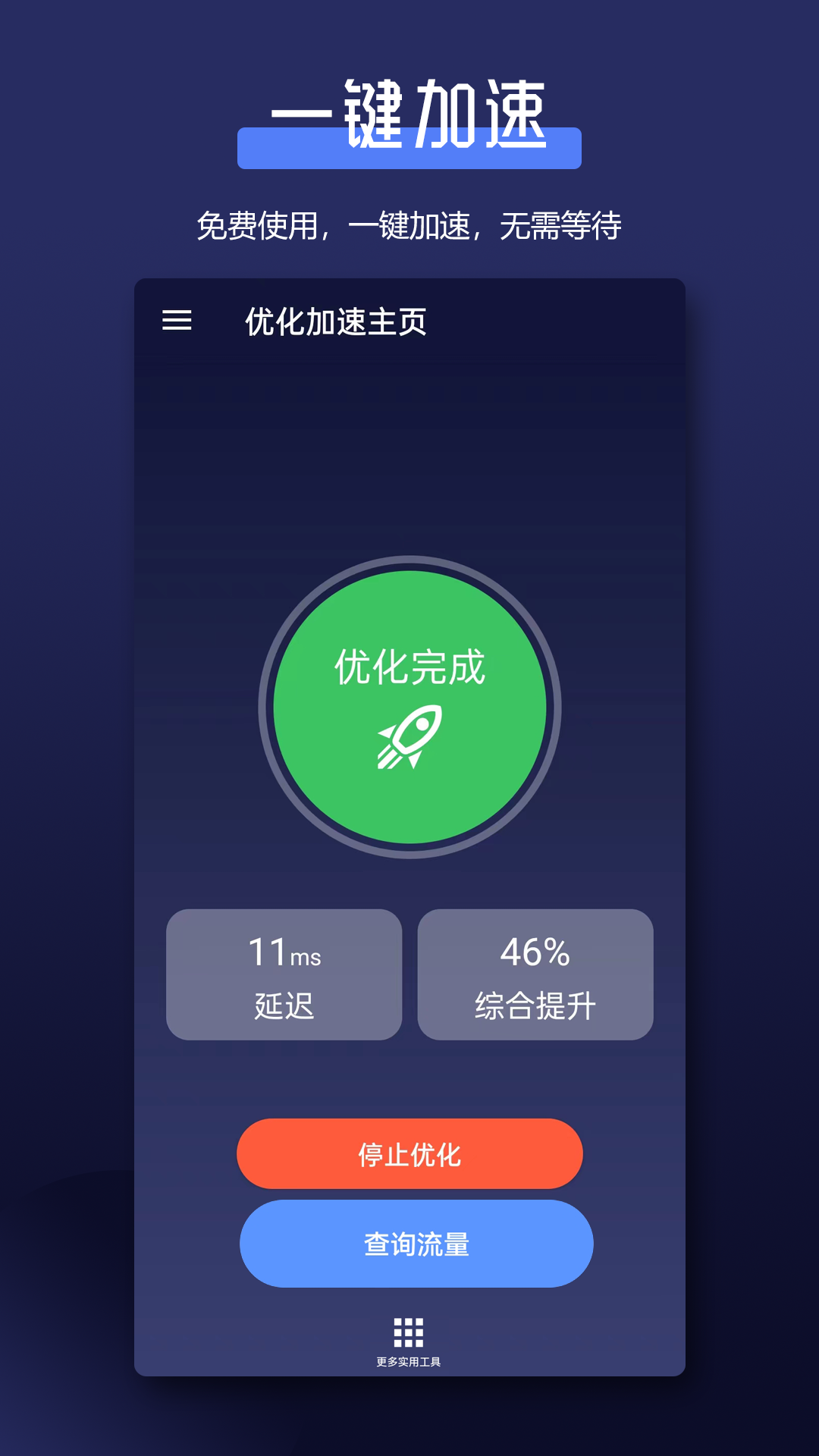 全能网络加速器软件封面