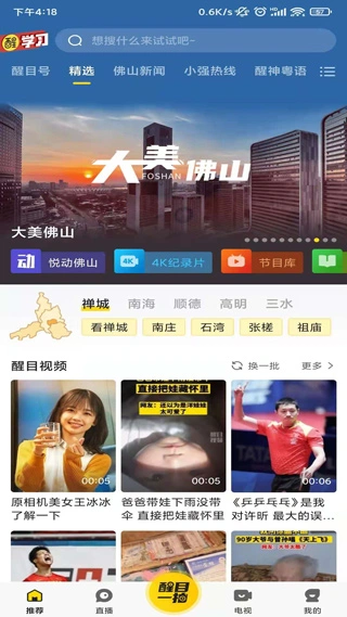 看佛山app软件封面