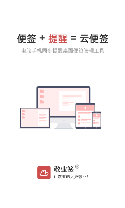 敬业签app软件封面