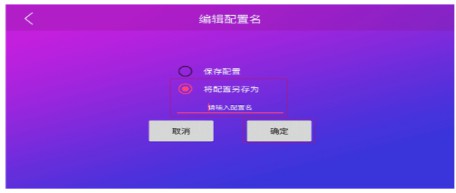 配置保存界面