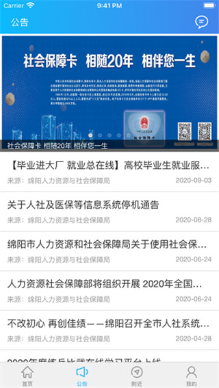 绵阳智慧人社公告板块截图