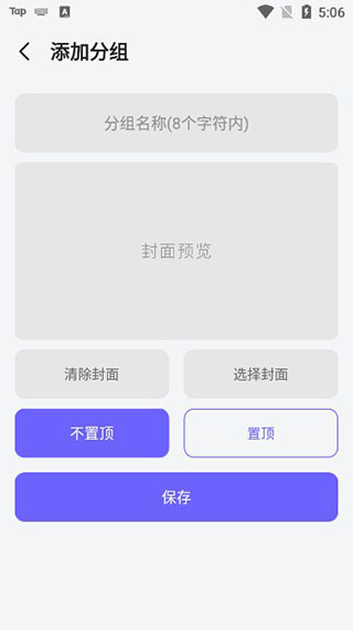 分组设置界面