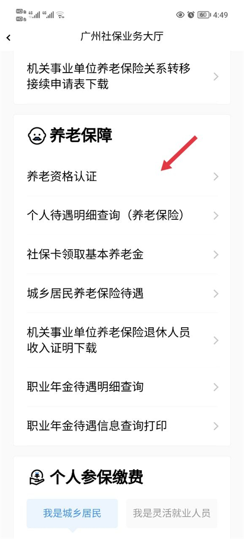 养老资格认证界面