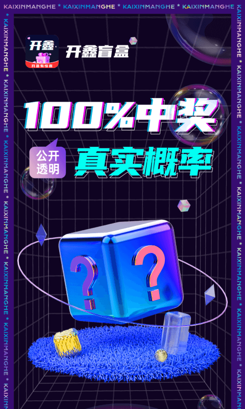 开鑫盲盒第1张手机截图
