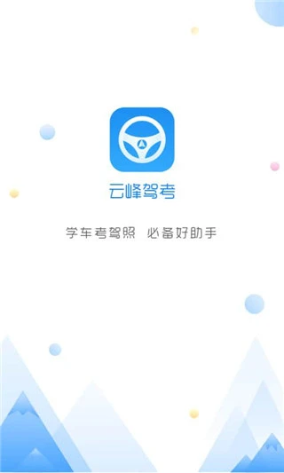 云峰驾考app软件封面
