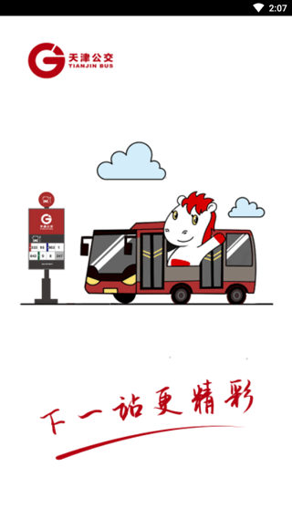 天津公交app软件封面