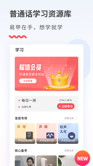 易甲普通话app软件封面