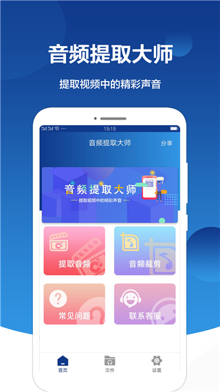 音频提取大师app软件封面