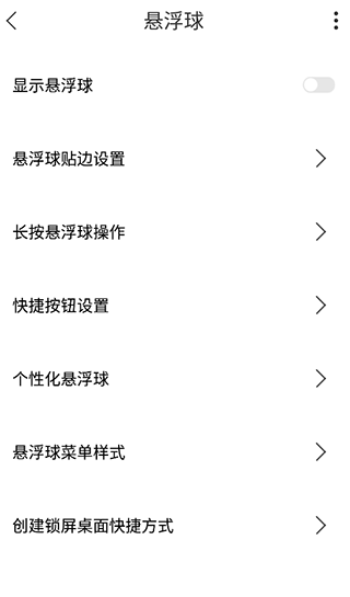 悬浮球功能设置