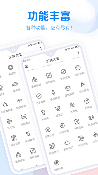 常用工具大全app软件封面