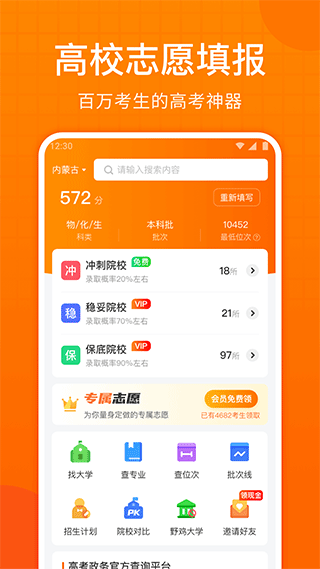 高考志愿指南app软件封面