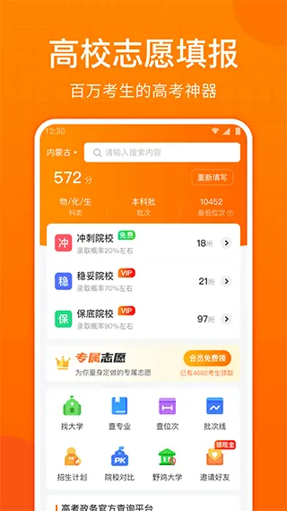 高考志愿指南app软件封面