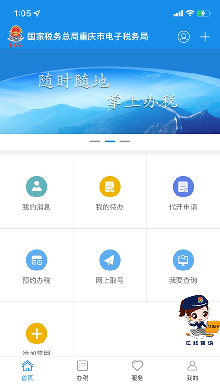 重庆税务app第1张手机截图